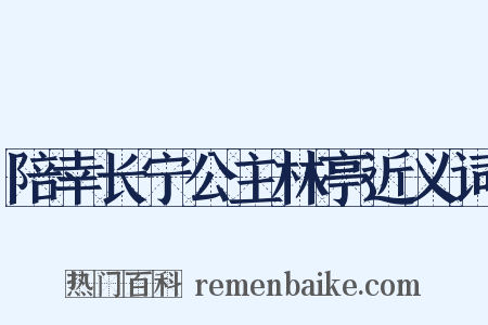 陪幸长宁公主林亭近义词是什么意思的图片